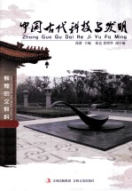 中国古代科技与发明