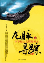 龙脉寻踪 中华远古文明疑辨录 3