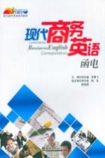 现代商务英语函电