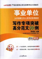 写作专项突破高分范文100例 2014最新版
