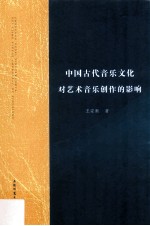 中国古代音乐文化对艺术音乐创作的影响