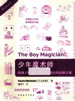 少年魔术师 给孩子们的147个神奇戏法的表演方案