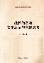 批评的召唤 文学启示与主题思考