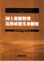 国土资源管理法律政策实务解析 疑难案例与实用问答