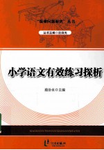 小学语文有效练习探析