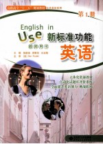 新标准功能英语 第1册 教师用书