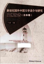 新世纪国外中国文学译介与研究文情报告 日本卷 2001-2003
