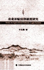 农业补贴法律制度研究