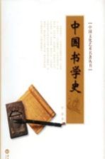 中国文化艺术名著丛书 中国书学史