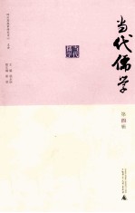 当代儒学 第4辑