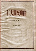 C大调交响曲 钢琴改编曲