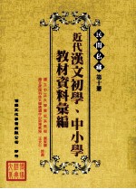 民间私藏 第10册 近代汉文初学、中小学教材资料汇编