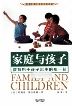 家庭与孩子 教育始于孩子出生的那一刻