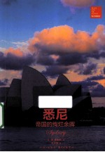悉尼 帝国的绚烂余晖