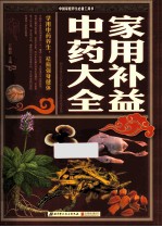 家用补益中药大全