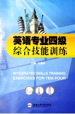 英语专业四级综合技能训练