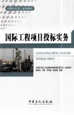 国际工程项目投标实务