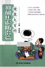 健康大百科 抑郁焦虑防治篇