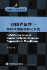 超临界条件下环状碳酸酯的催化合成