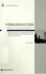 中国核电风险的社会建构 21世纪以来公众对核电事务的参与
