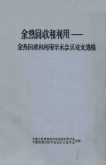 余热回收和利用 余热回收和利用学术会议论文选编