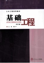 基础工程 第2版