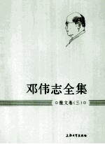 邓伟志全集 散文卷 3