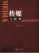 传媒大转型