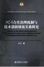VC-E合作治理机制与技术创新绩效关系研究