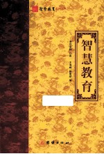 圣贤教育系列丛书之一 智慧教育