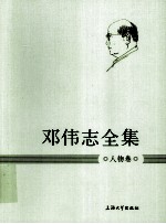 邓伟志全集 人物卷