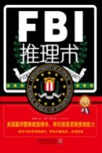 FBI推理术 美国联邦警察破案精华,帮你提高逻辑推理能力 畅销版