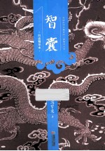 智囊 白话精华本