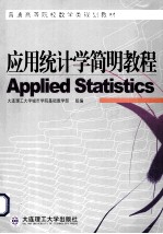 应用统计学简明教程