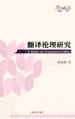 翻译伦理研究