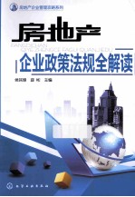 房地产企业政策法规全解读