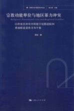 宗教功能单位与地区暴力冲突 以科索沃冲突中的德卡尼修道院和希南帕夏清真寺为个案