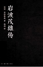岩波茂雄传