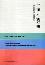 工作-生活平衡 理论借鉴与中国现实