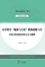 小学科学“地球与宇宙”模块的教与学 让孩子们更加喜欢天文与地理