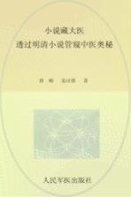 小说藏大医 透过明清小说管窥中医奥秘