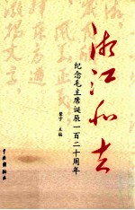 湘江北去 纪念毛主席诞辰一百二十周年