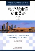 电子与通信专业英语 第2版