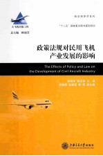政策法规对民用飞机产业发展的影响