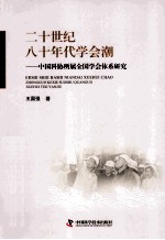 二十世纪八十年代学会潮 中国科协所属全国学会体系研究