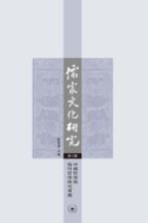 儒家文化研究 第6辑 中国哲学与海外哲学研究专号