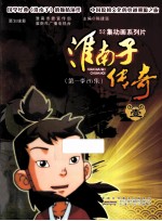 淮南子传奇 第一季26集 1