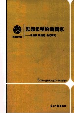 思想家型的编辑家 章炳麟 梁启超 鲁迅研究