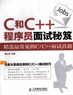 C和C++程序员面试秘笈