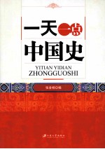 一天一点中国史